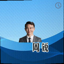 周锐