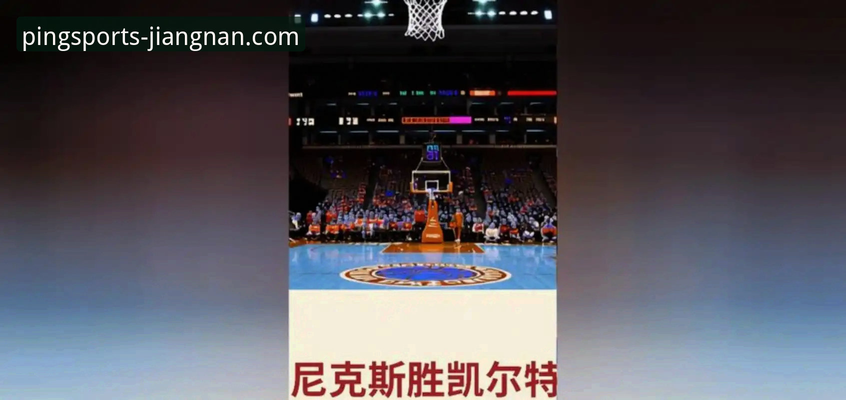 尼克斯队史季后赛得分新高全面解析：从47分半场领先看东部争冠格局
